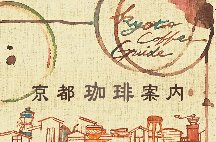 【京都珈琲案内 】第５回 ：京都で自家焙煎珈琲店が増えている理由ー