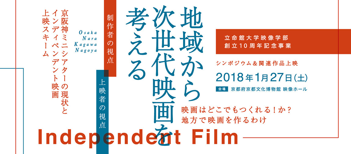 地域から次世代映画を考える
