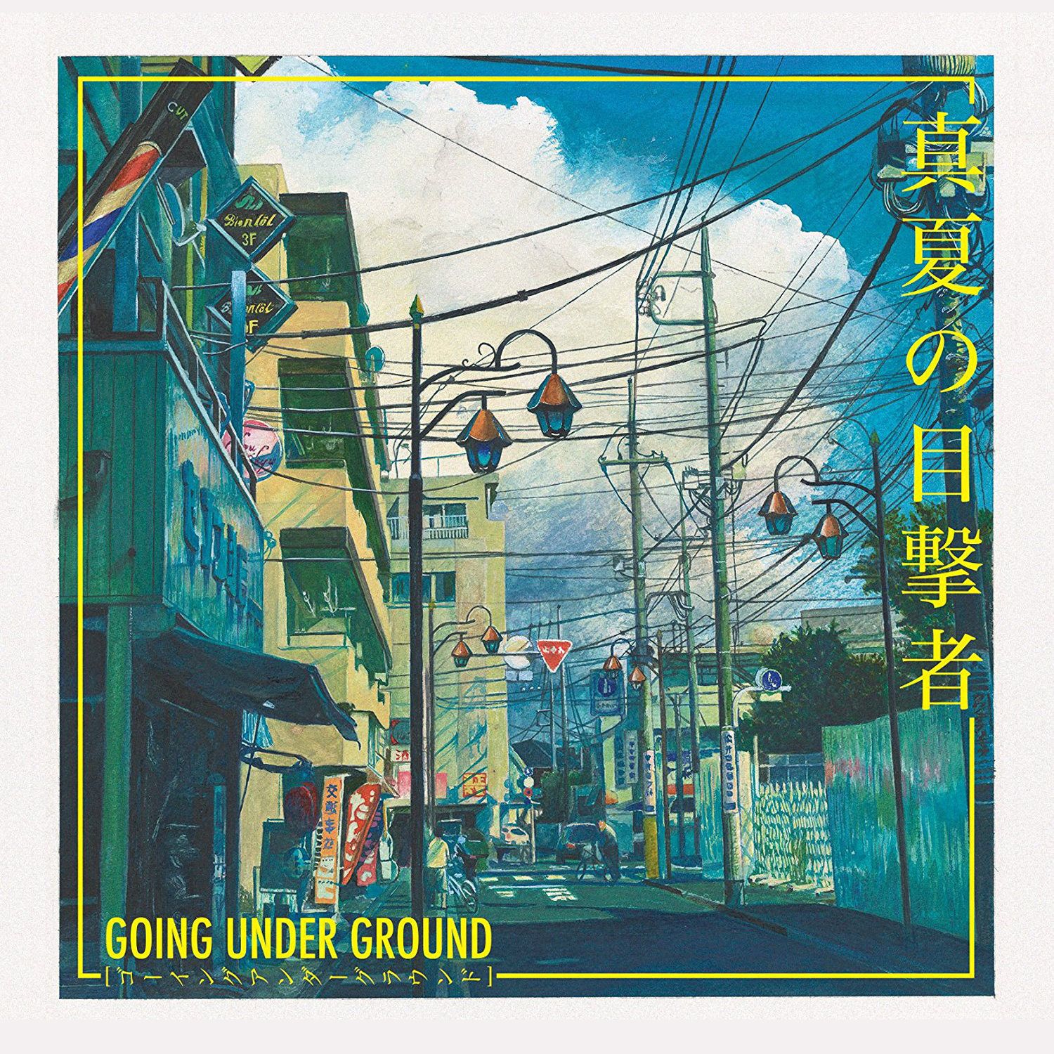 真夏の目撃者 – GOING UNDER GROUND