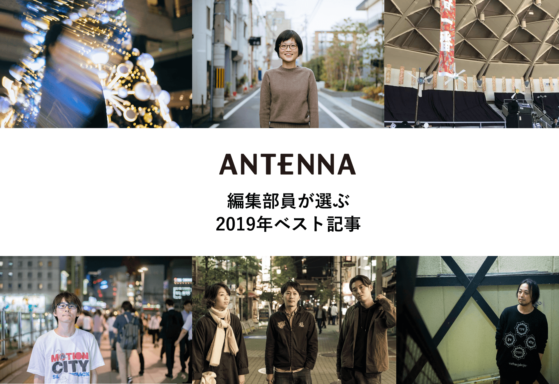 アンテナ2019まとめ